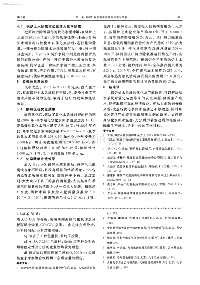 炼油厂锅炉给水系统的优化与节能.pdf_第3页