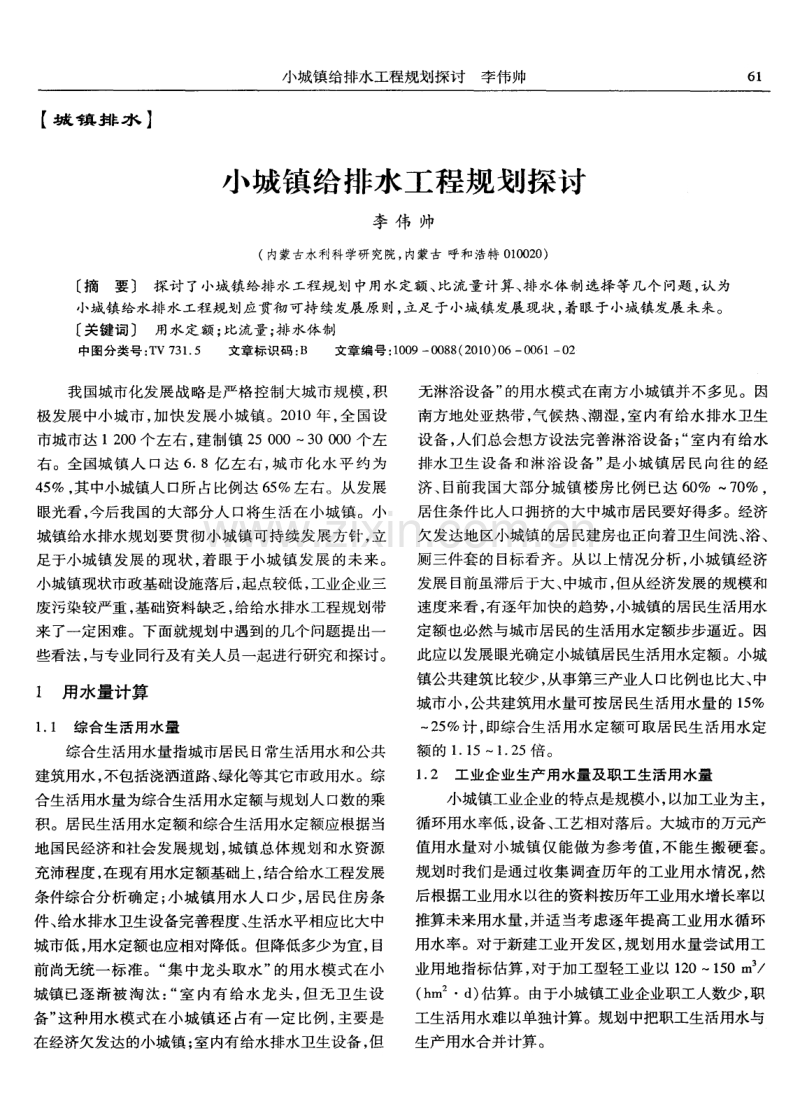 小城镇给排水工程规划探讨.pdf_第1页