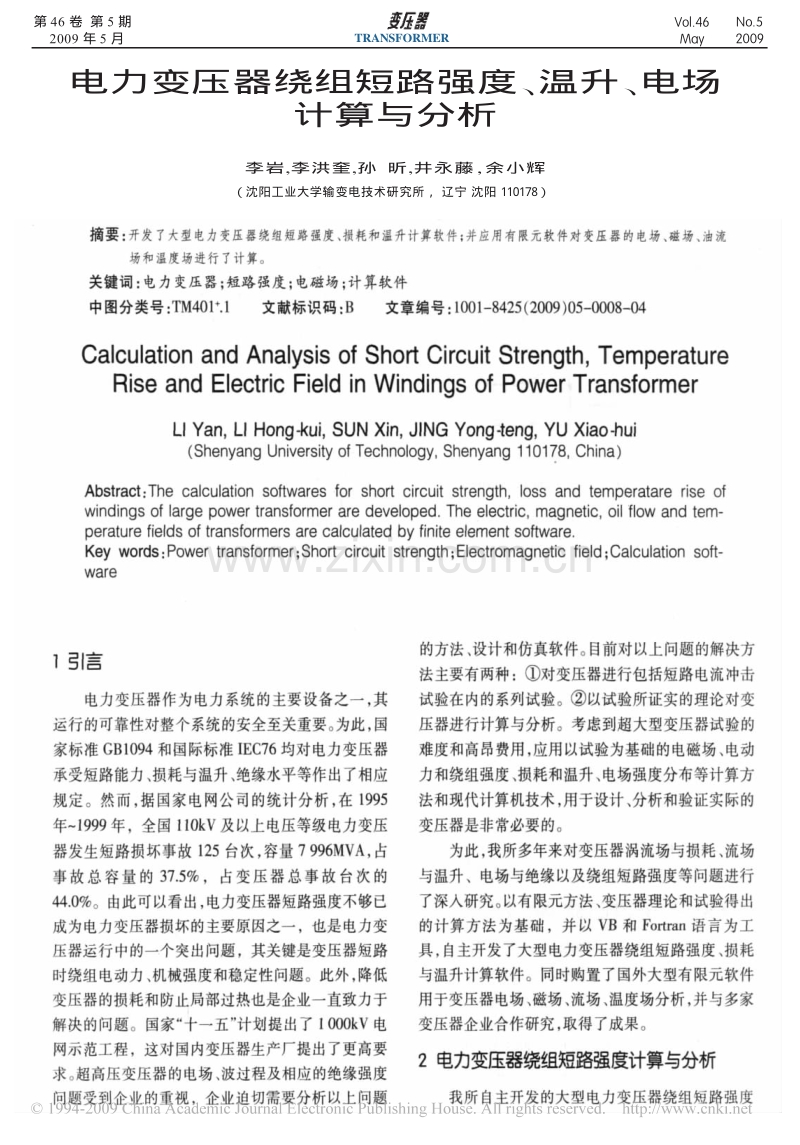 电力变压器绕组短路强度、温升、电场计算与分析.pdf_第1页