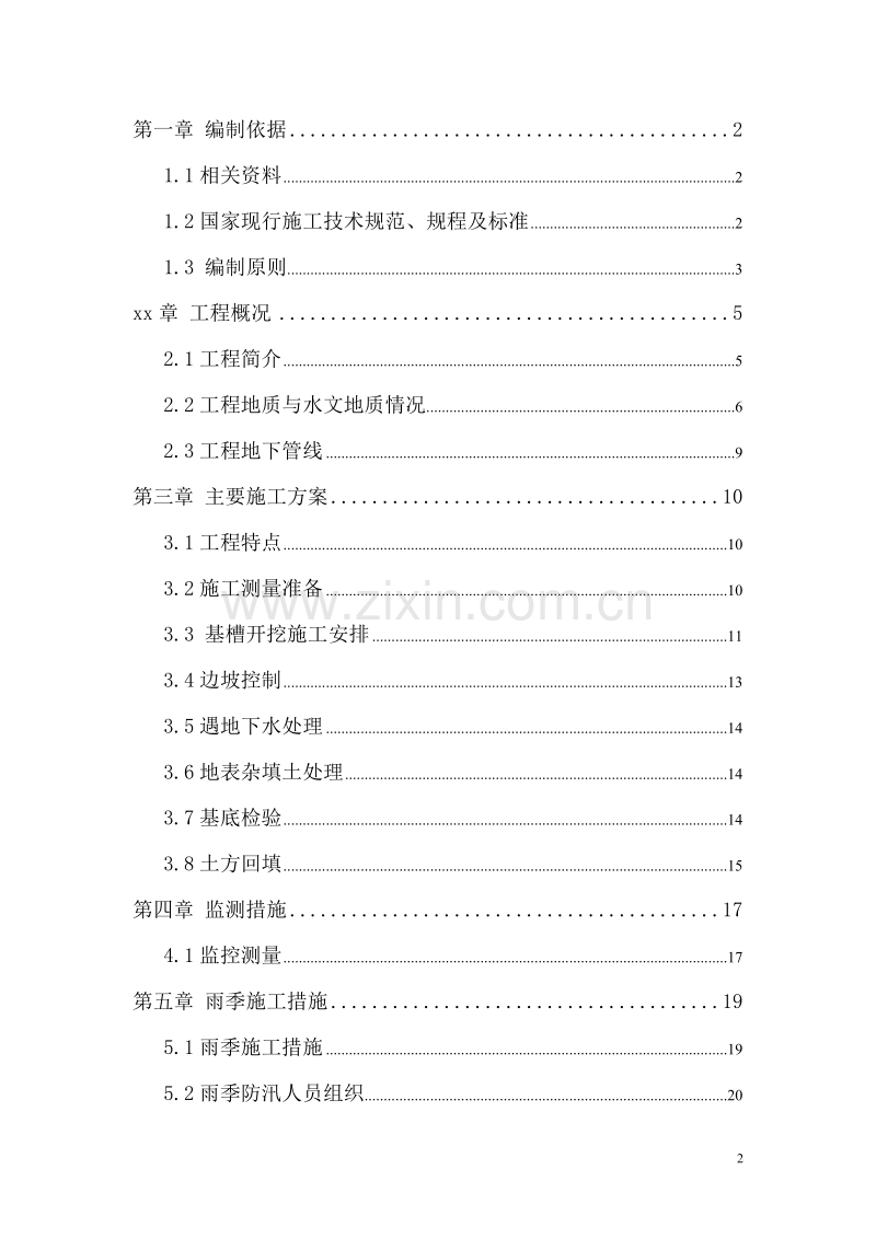 北京市政工程某标段污水、电力管线工程深沟槽专项施工方案.doc_第2页