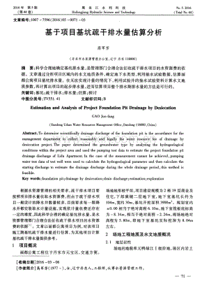 基于项目基坑疏干排水量估算分析.pdf