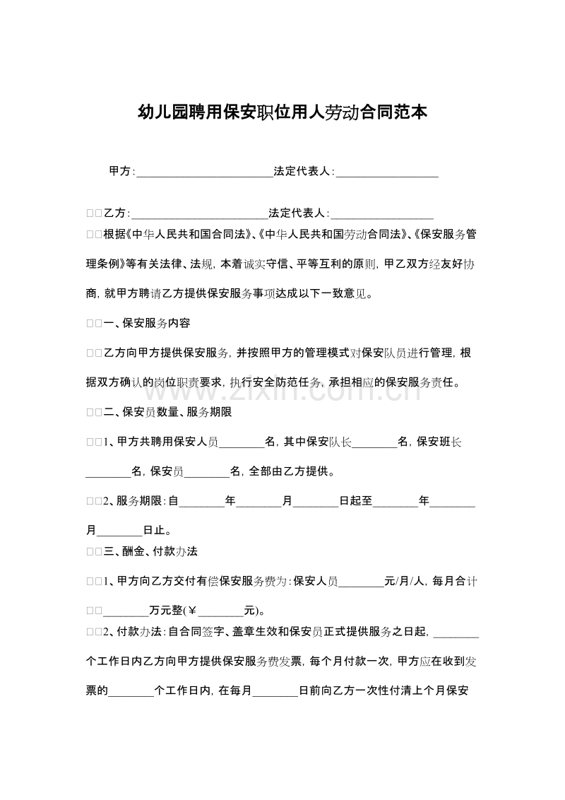 幼儿园聘用保安职位用人劳动合同范本.docx_第1页