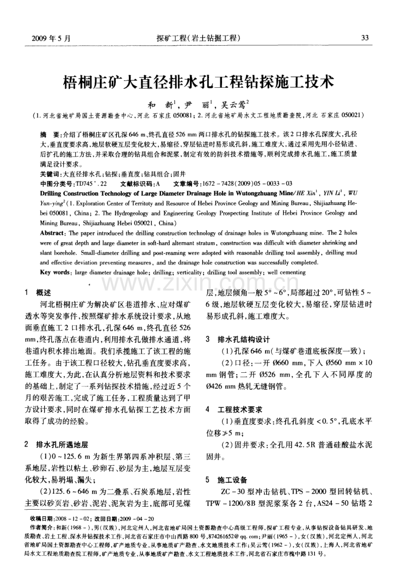 梧桐庄矿大直径排水孔工程钻探施工技术.pdf_第1页