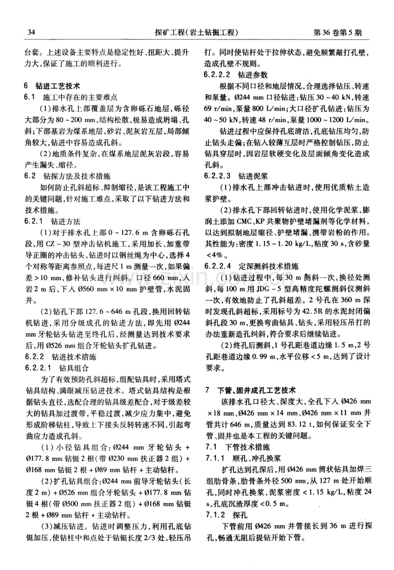 梧桐庄矿大直径排水孔工程钻探施工技术.pdf_第2页