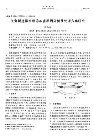 关角隧道排水设施冻害原因分析及处理方案研究.pdf