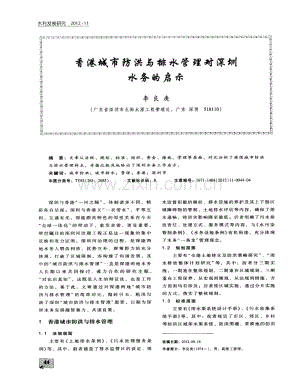 香港城市防洪与排水管理对深圳水务的启示.pdf