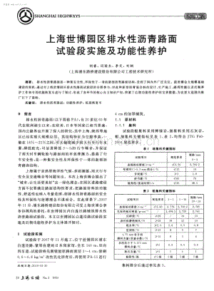 上海世博园区排水性沥青路面试验段实施及功能性养护.pdf