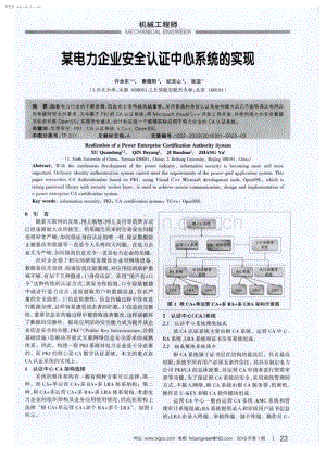 某电力企业安全认证中心系统的实现.pdf