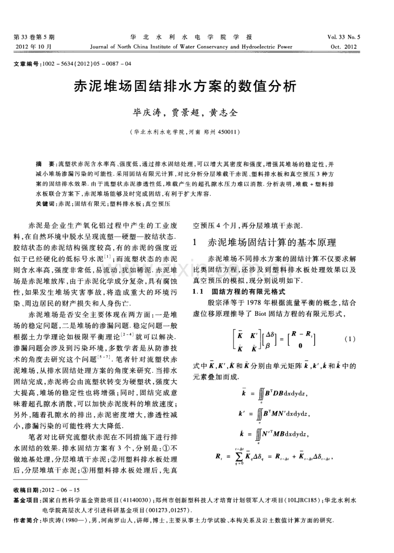 赤泥堆场固结排水方案的数值分析.pdf_第1页