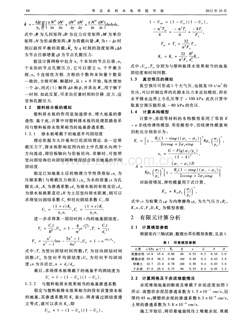 赤泥堆场固结排水方案的数值分析.pdf_第2页