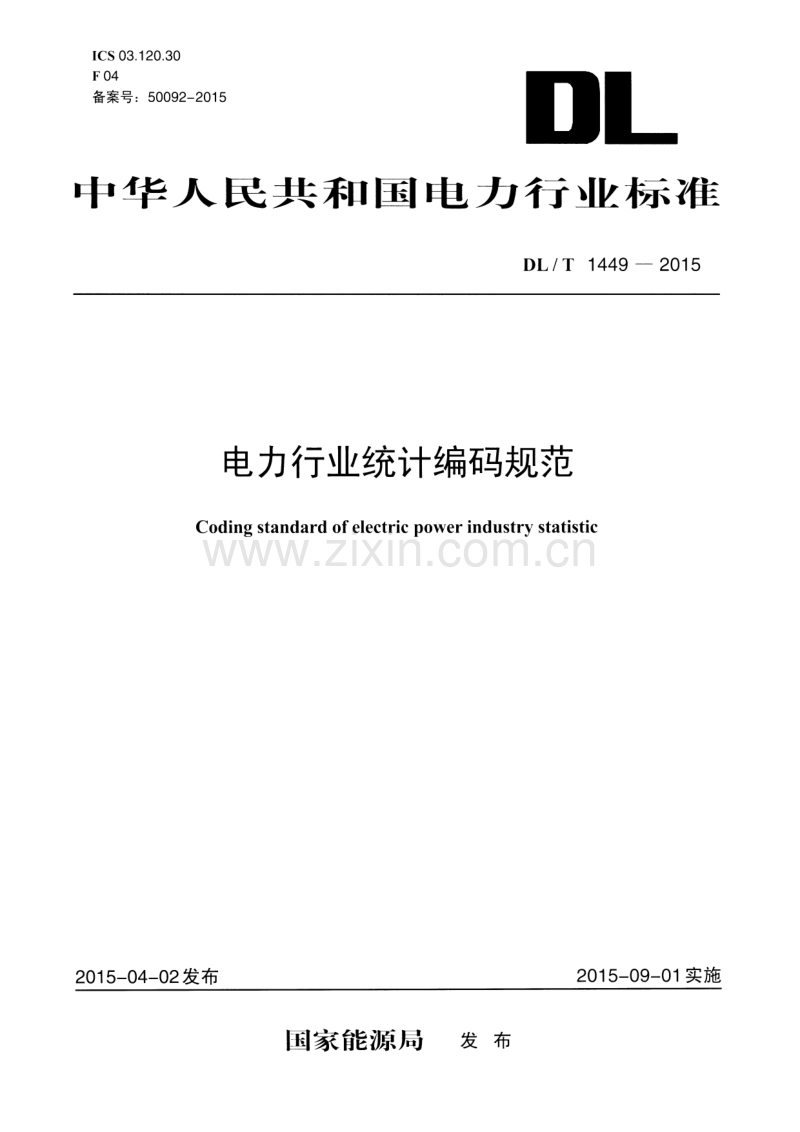 DLT1449-2015 电力行业统计编码规范.pdf_第1页