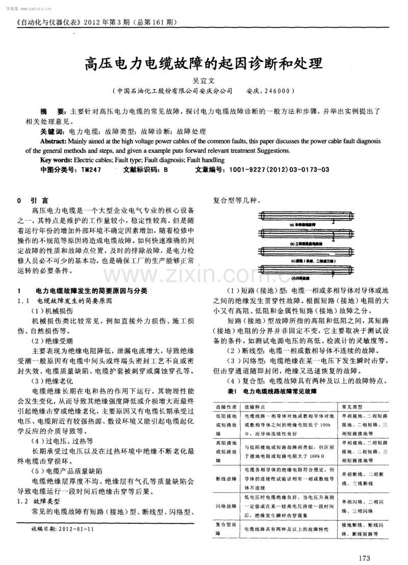 高压电力电缆故障的起因诊断和处理.pdf_第1页