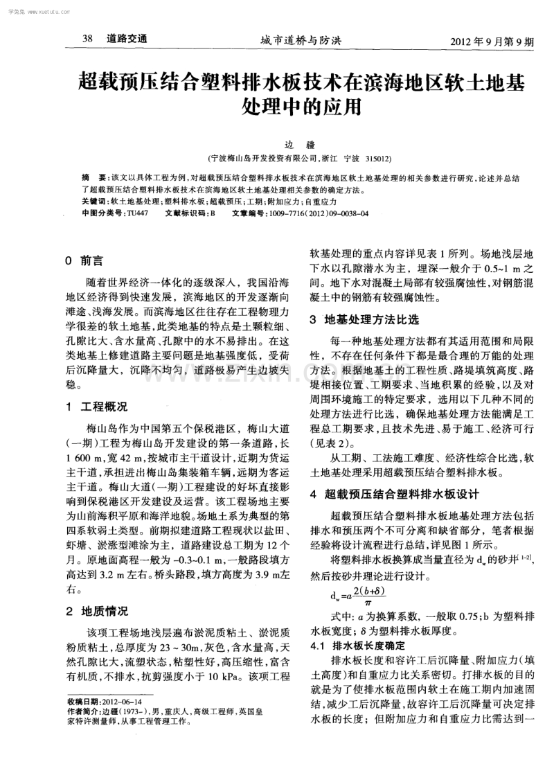 超载预压结合塑料排水板技术在滨海地区软土地基处理中的应用.pdf_第1页