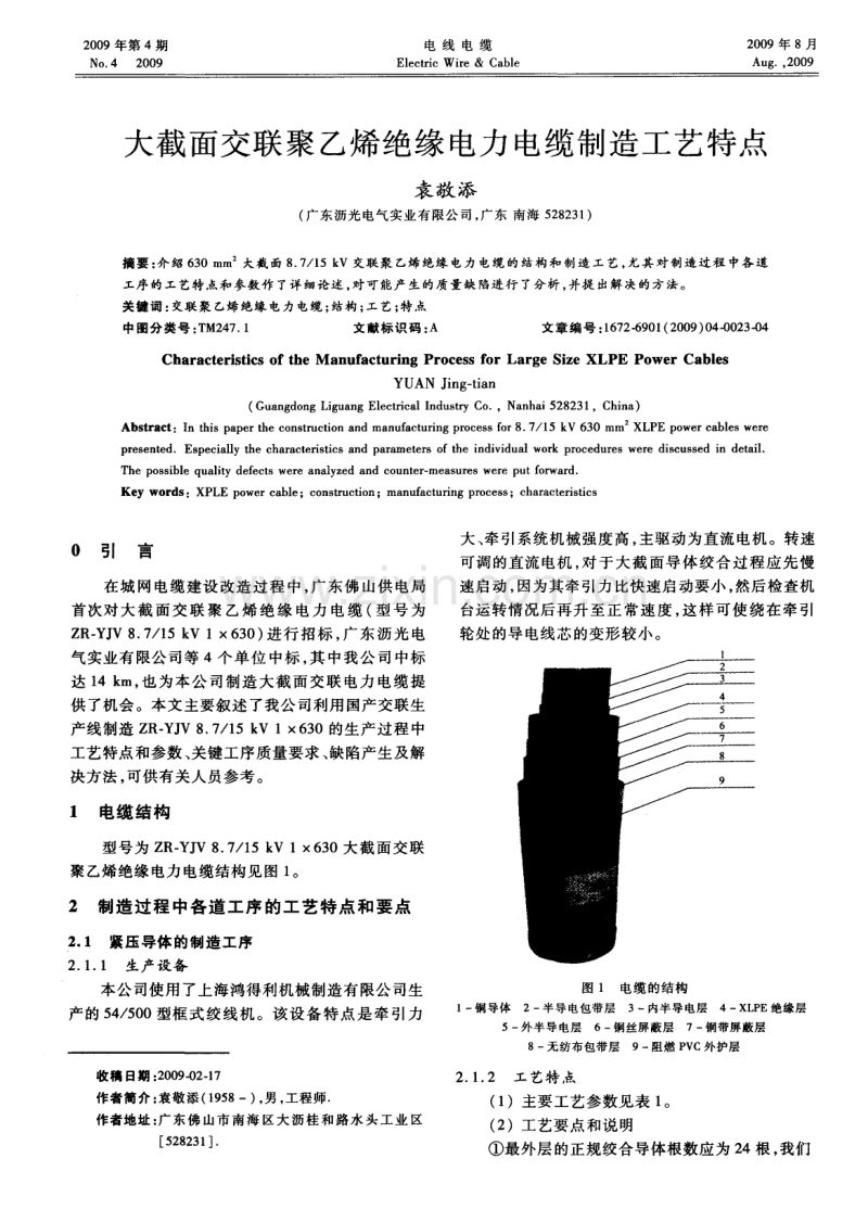 大截面交联聚乙烯绝缘电力电缆制造工艺特点.pdf_第1页