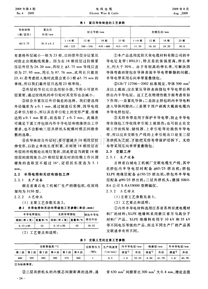 大截面交联聚乙烯绝缘电力电缆制造工艺特点.pdf_第2页