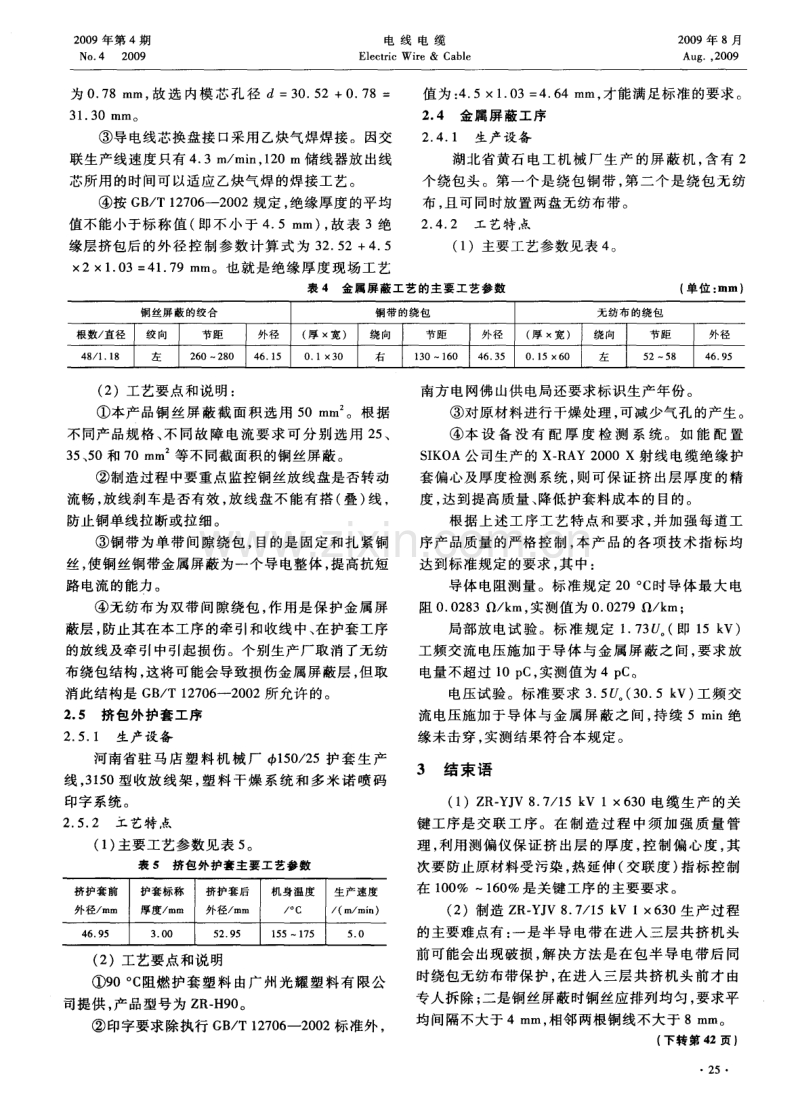 大截面交联聚乙烯绝缘电力电缆制造工艺特点.pdf_第3页