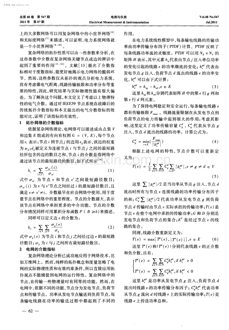 基于电气介数的电力系统脆弱性分析.pdf_第2页