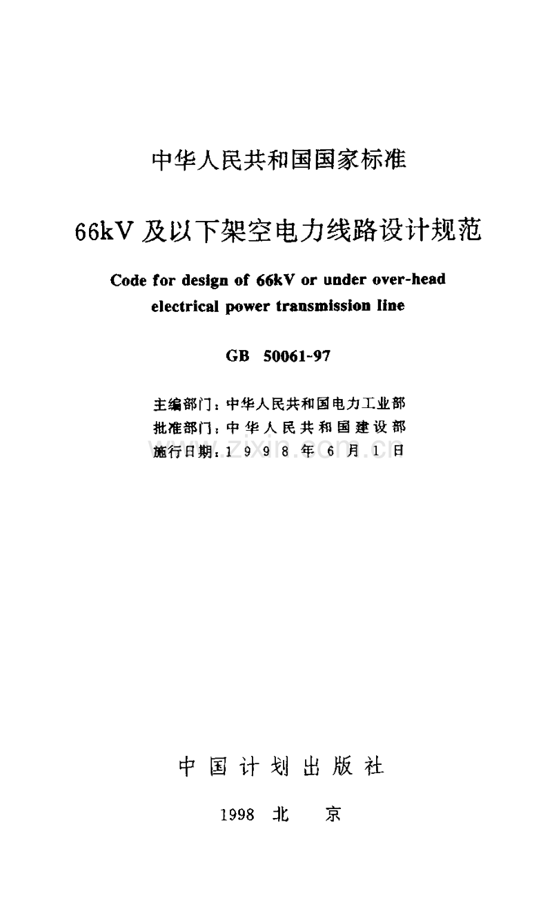 GB 50061-1997 66KV及以下架空电力线路设计规范.pdf_第1页