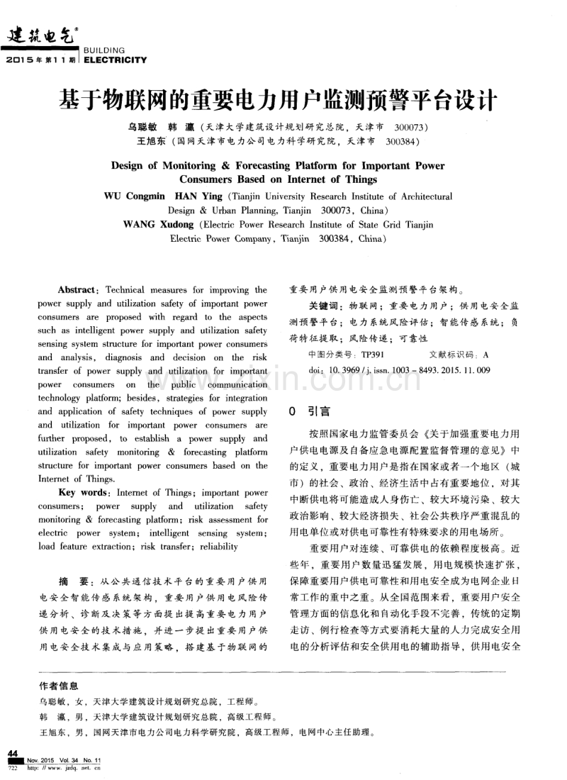 基于物联网的重要电力用户监测预警平台设计.pdf_第1页