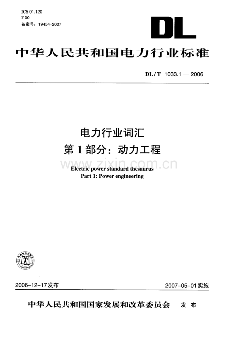 DLT 1033-2006 电力行业词汇 全套 1-12部分.pdf_第1页