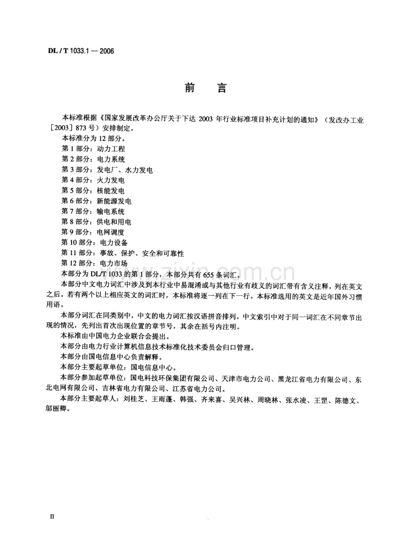 DLT 1033-2006 电力行业词汇 全套 1-12部分.pdf_第3页