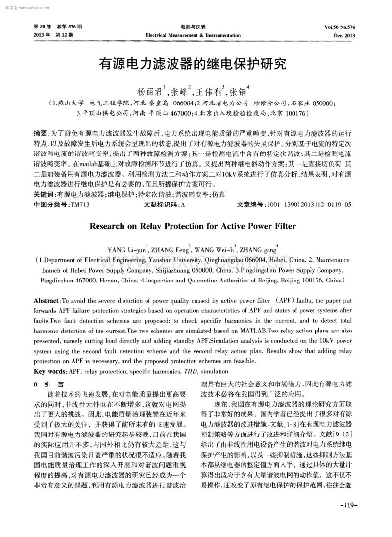 有源电力滤波器的继电保护研究.pdf_第1页