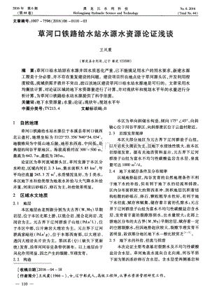 草河口铁路给水站水源水资源论证浅谈.pdf