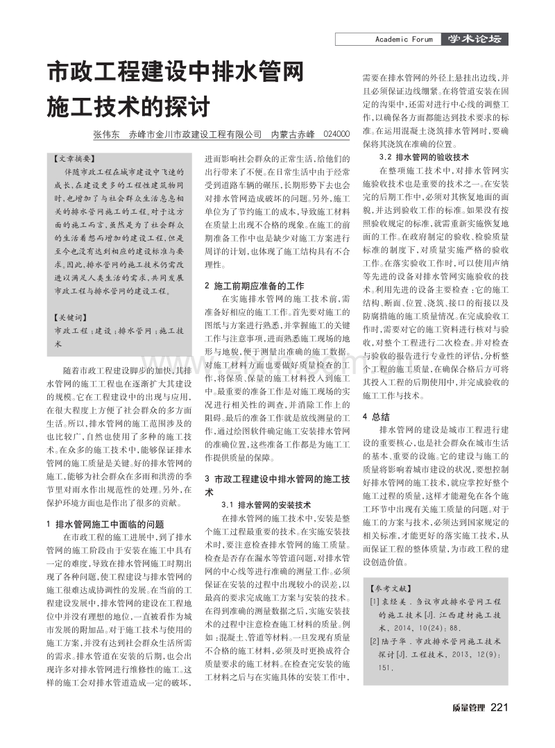 市政工程建设中排水管网施工技术的探讨.pdf_第1页