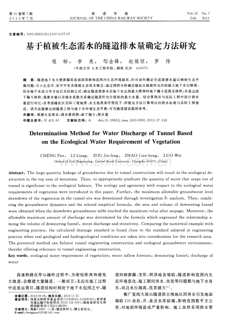 基于植被生态需水的隧道排水量确定方法研究.pdf_第1页