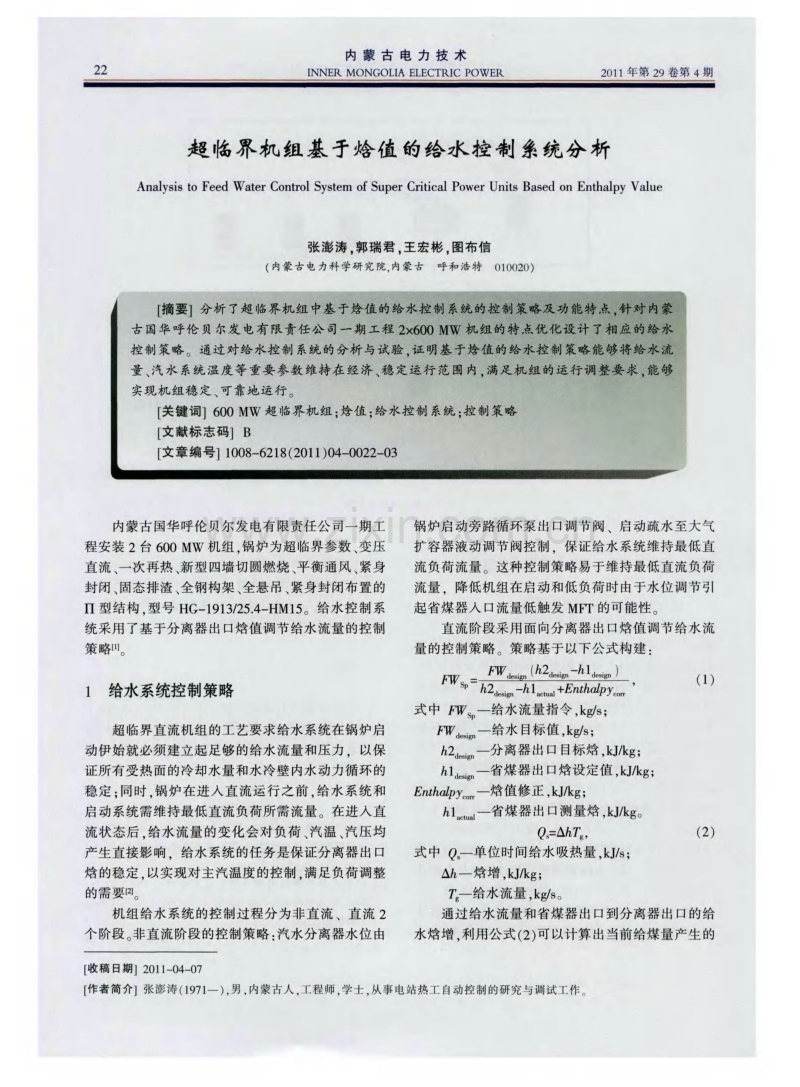 超临界机组基于焓值的给水控制系统分析.pdf_第1页