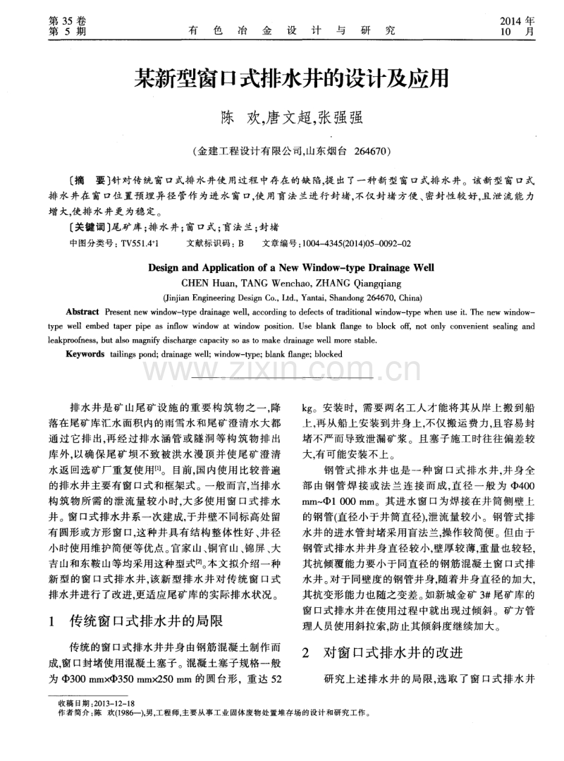 某新型窗口式排水井的设计及应用.pdf_第1页