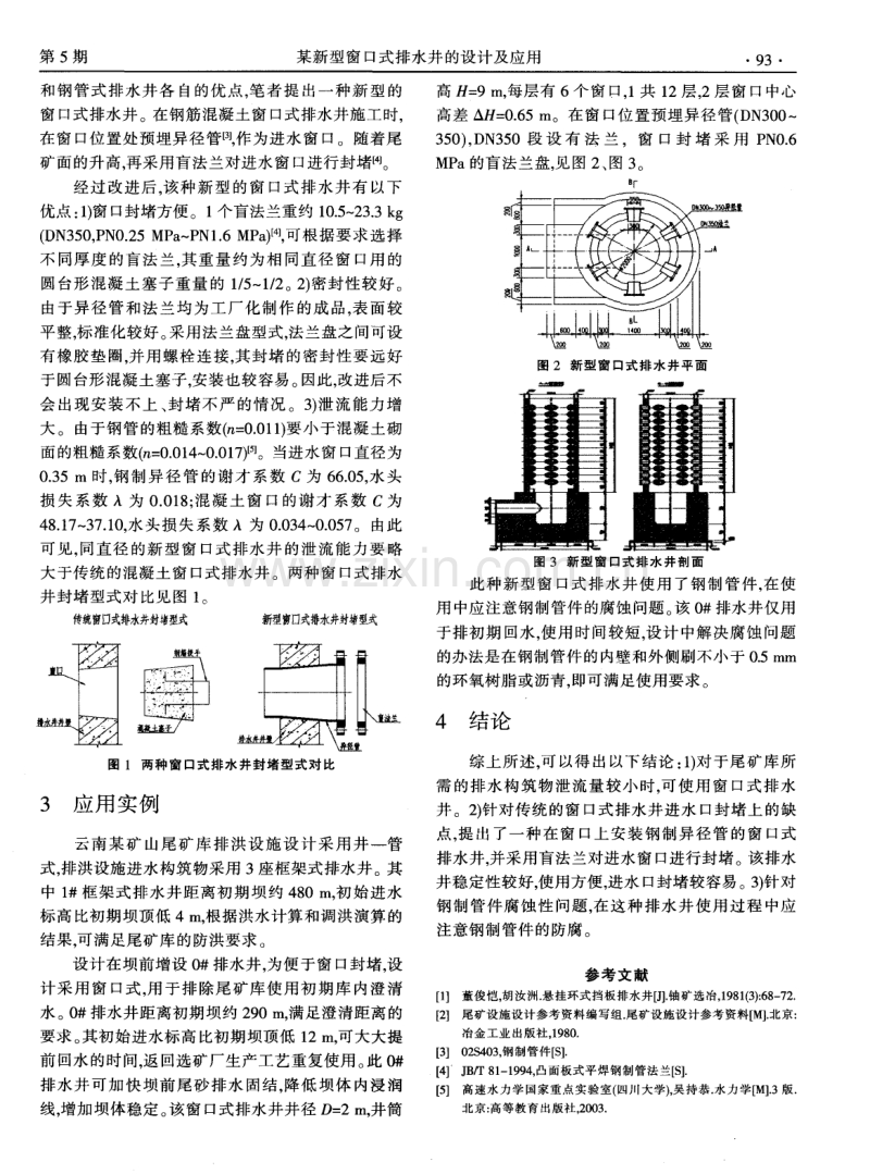 某新型窗口式排水井的设计及应用.pdf_第2页