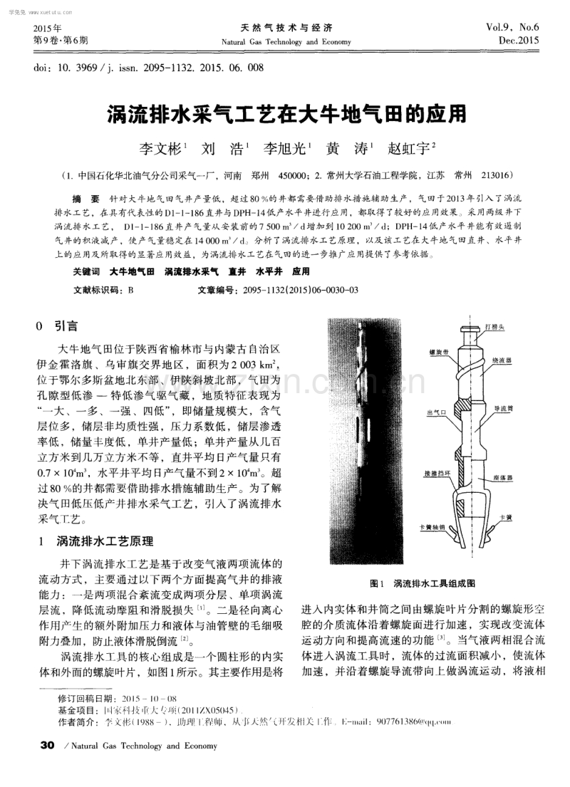 涡流排水采气工艺在大牛地气田的应用.pdf_第1页