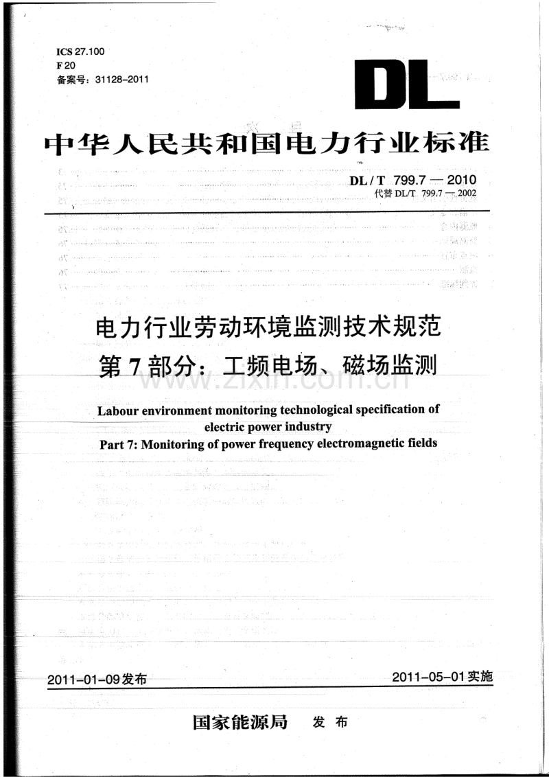 DLT 799.7-2010 电力行业劳动环境监测技术规范 第7部分：工频电场、磁场监测.pdf_第1页