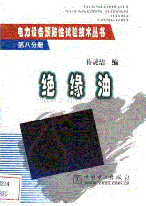 电力设备预防性试验技术丛书（第八分册） 绝缘油.pdf