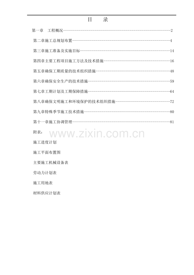 道路及排水工程施工组织设计.doc_第1页