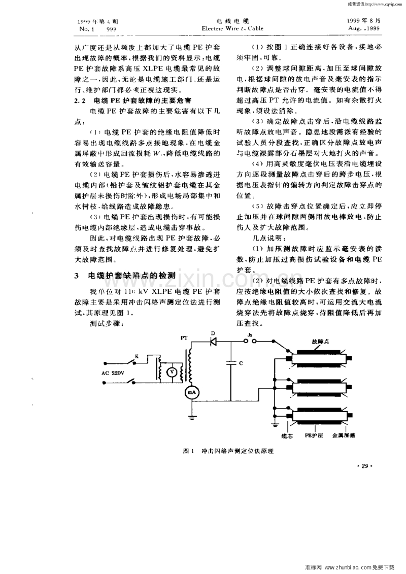 110kV_XLPE绝缘电力电缆护套缺陷测试及修复.pdf_第2页