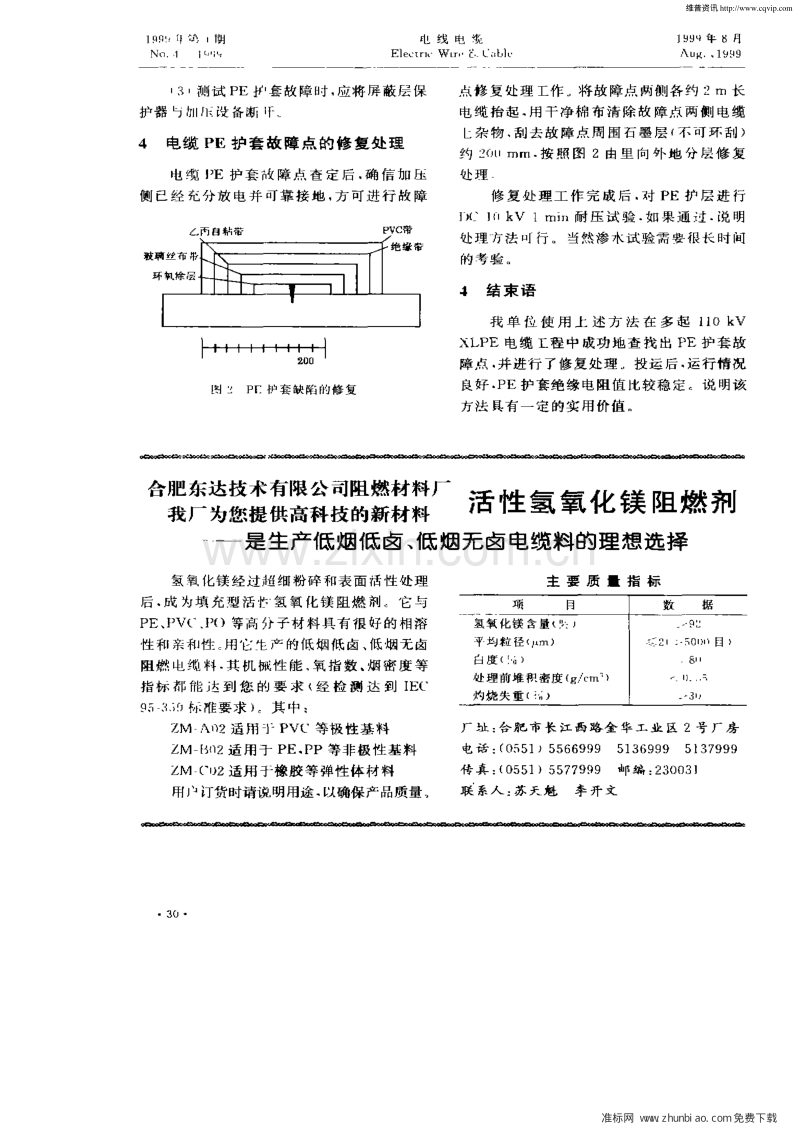 110kV_XLPE绝缘电力电缆护套缺陷测试及修复.pdf_第3页