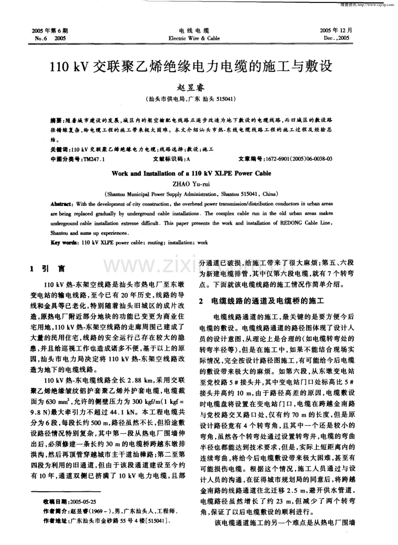 110kV交联聚乙烯绝缘电力电缆的施工与敷设.pdf_第1页