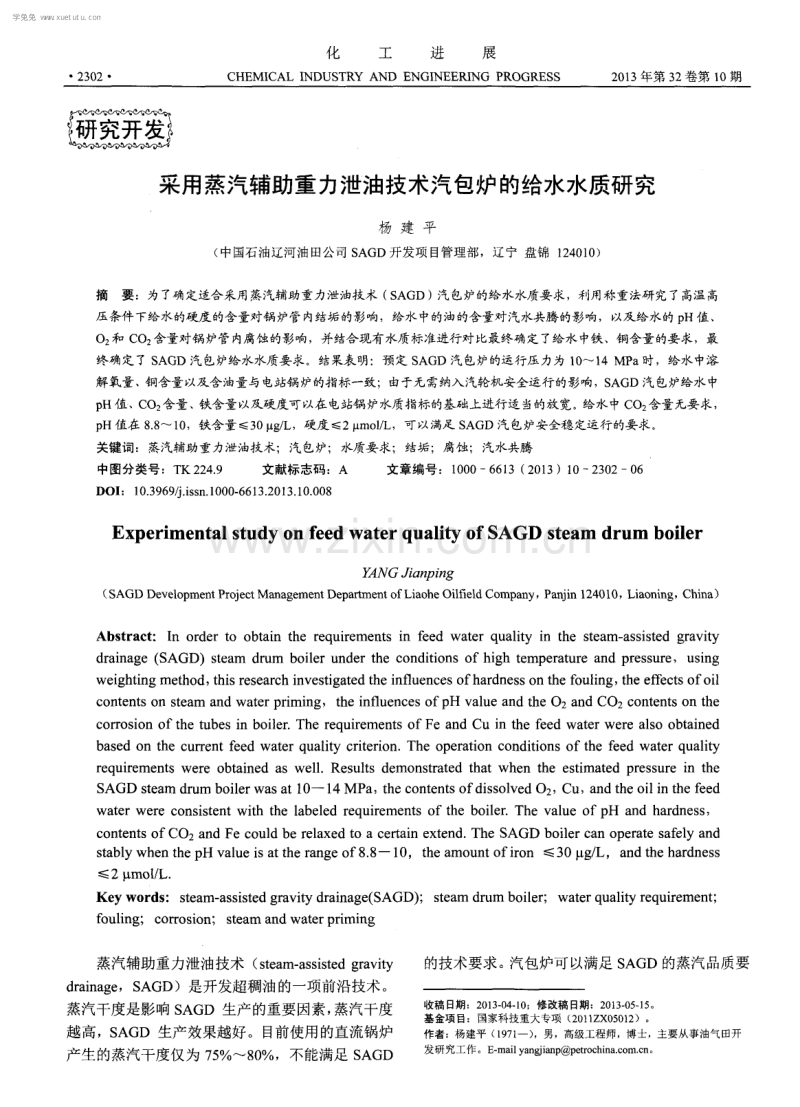 采用蒸汽辅助重力泄油技术汽包炉的给水水质研究.pdf_第1页