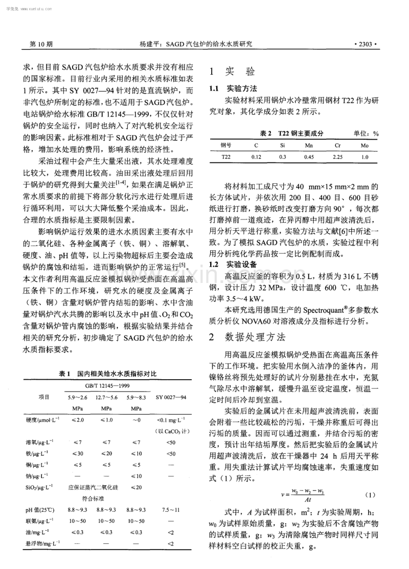 采用蒸汽辅助重力泄油技术汽包炉的给水水质研究.pdf_第2页