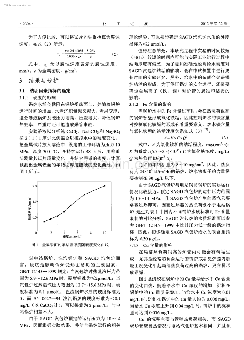 采用蒸汽辅助重力泄油技术汽包炉的给水水质研究.pdf_第3页