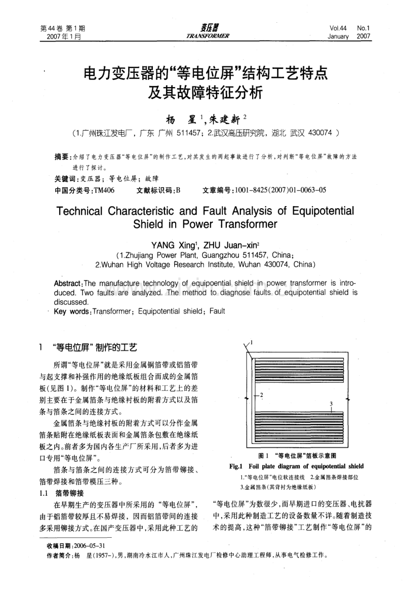 电力变压器的‘等电位屏’结构工艺特点及其故障特征分析.pdf_第1页