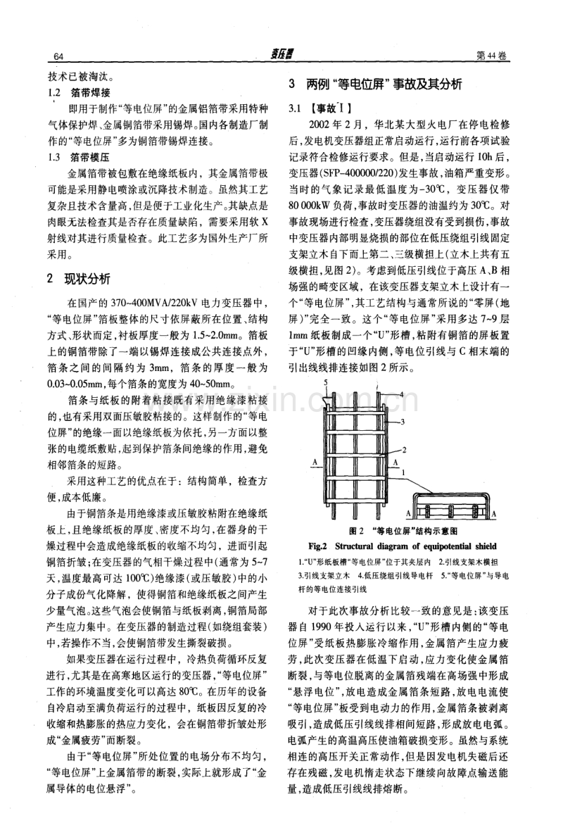 电力变压器的‘等电位屏’结构工艺特点及其故障特征分析.pdf_第2页