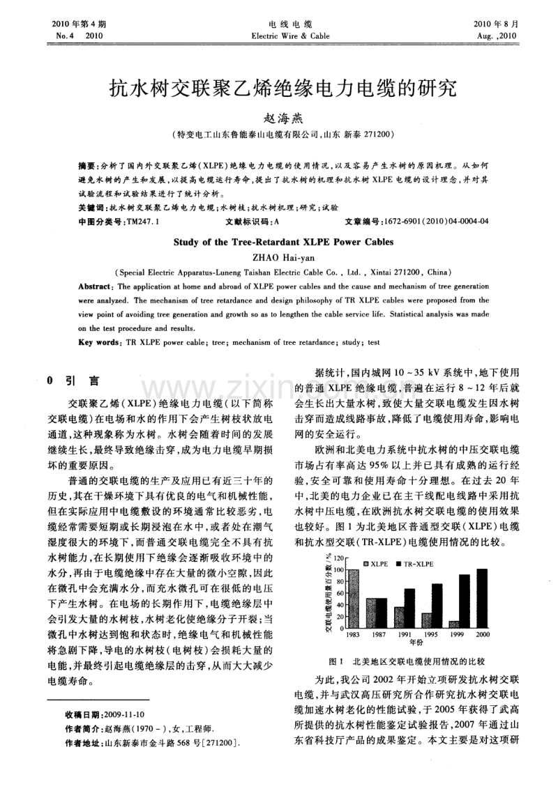 抗水树交联聚乙烯绝缘电力电缆的研究.pdf_第1页