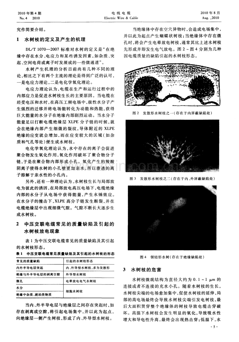 抗水树交联聚乙烯绝缘电力电缆的研究.pdf_第2页