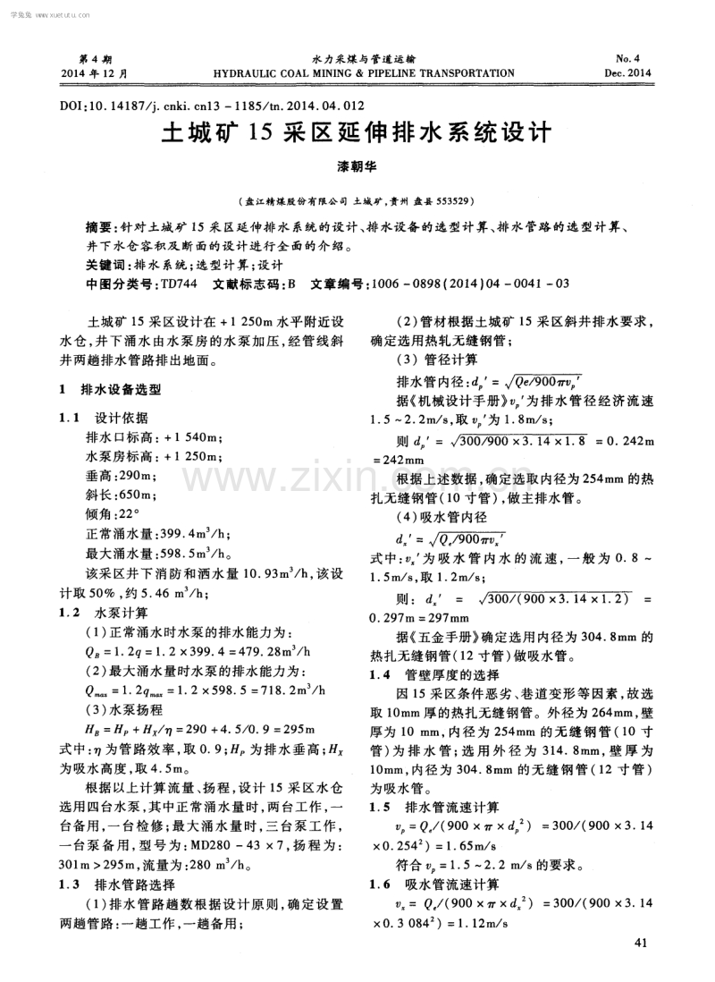 土城矿15采区延伸排水系统设计.pdf_第1页