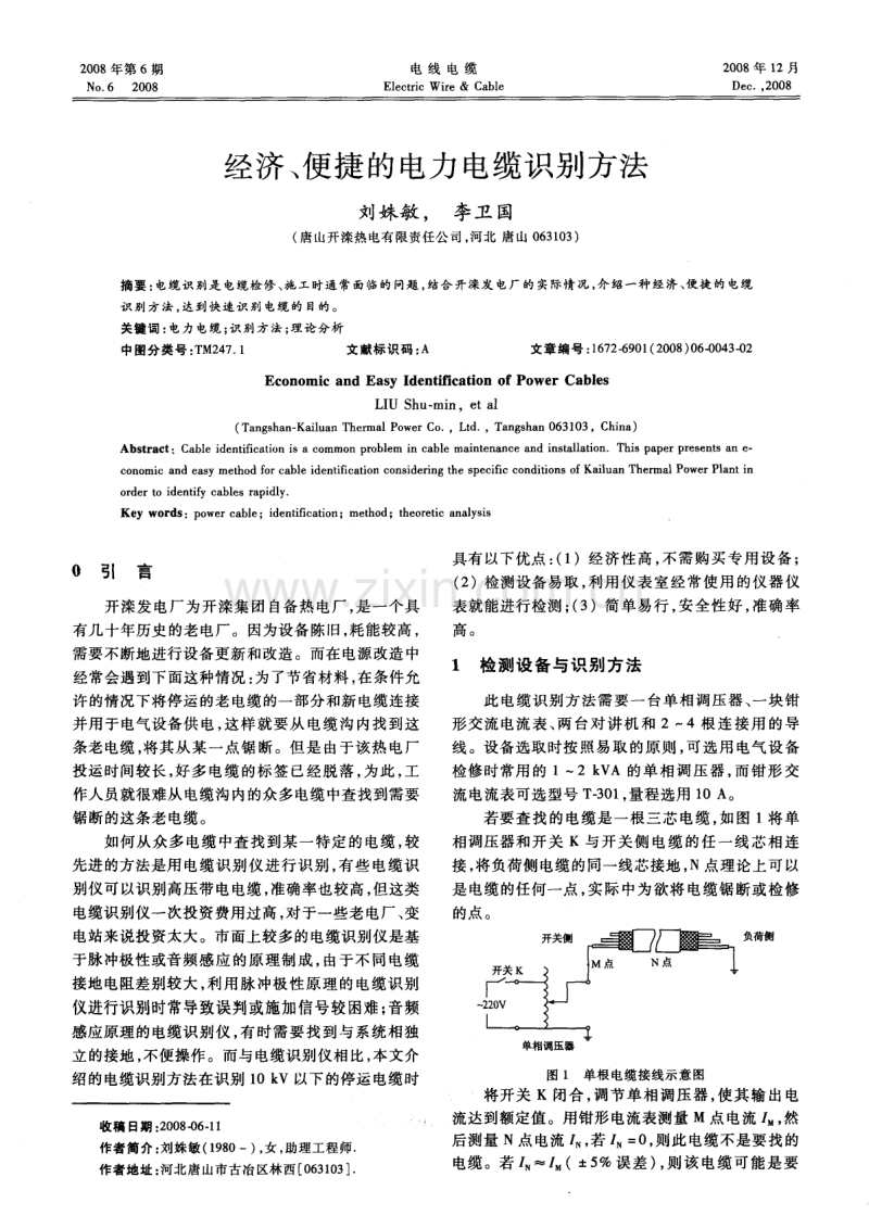 经济、便捷的电力电缆识别方法.pdf_第1页