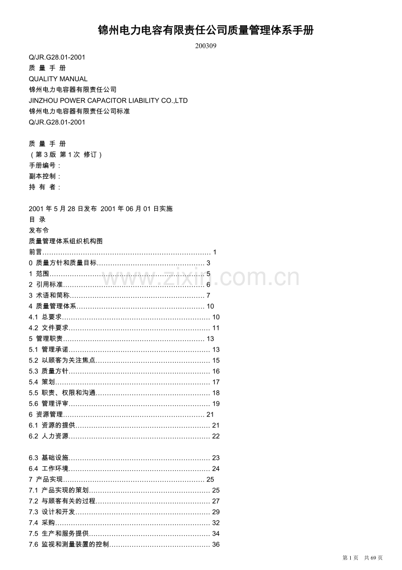 锦州电力电容公司质量手册.doc_第1页