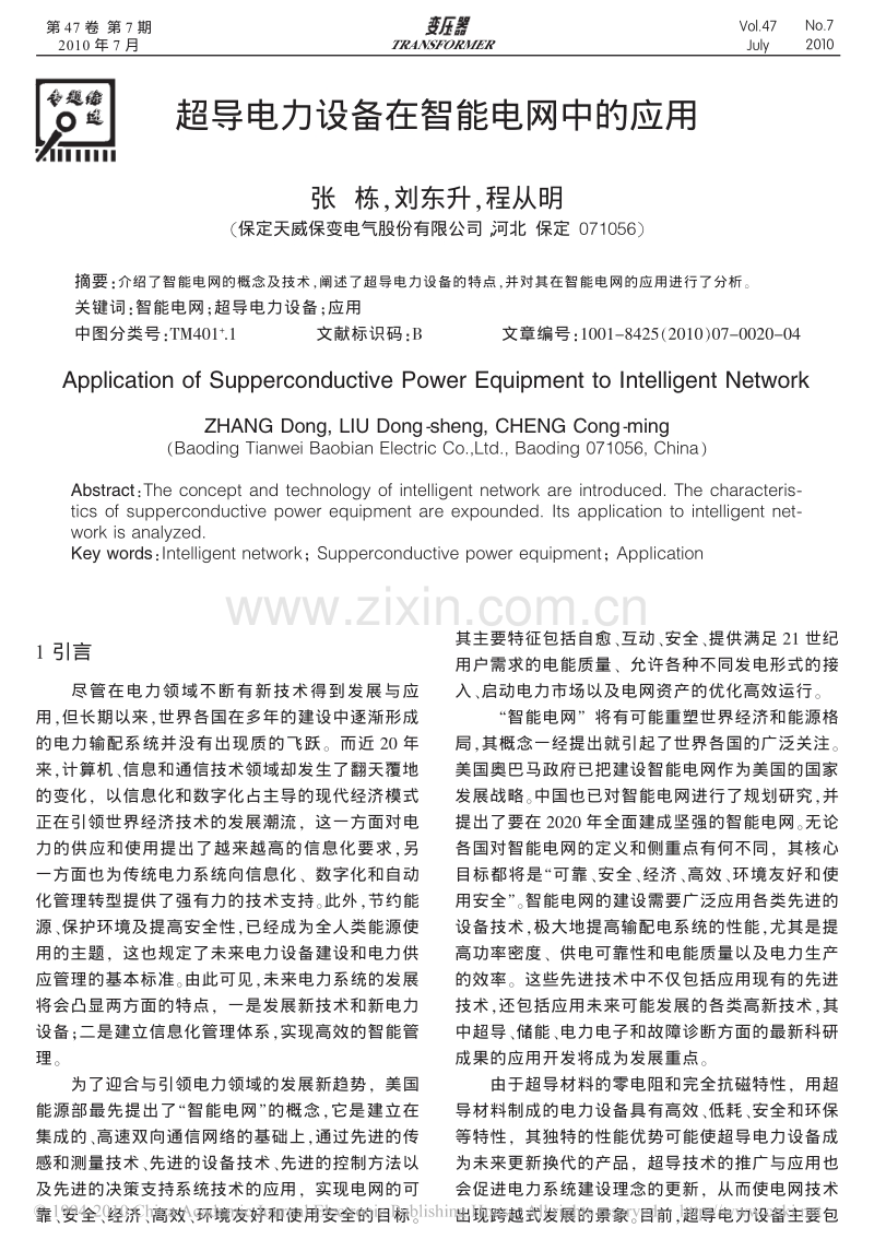 超导电力设备在智能电网中的应用.pdf_第1页